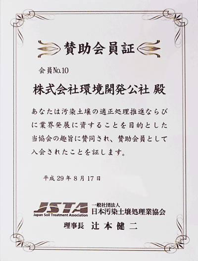 環境開発公社は、一般社団法人 日本汚染土壌処理業協会の賛助会員です。