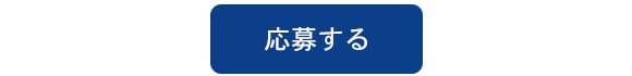 応募する